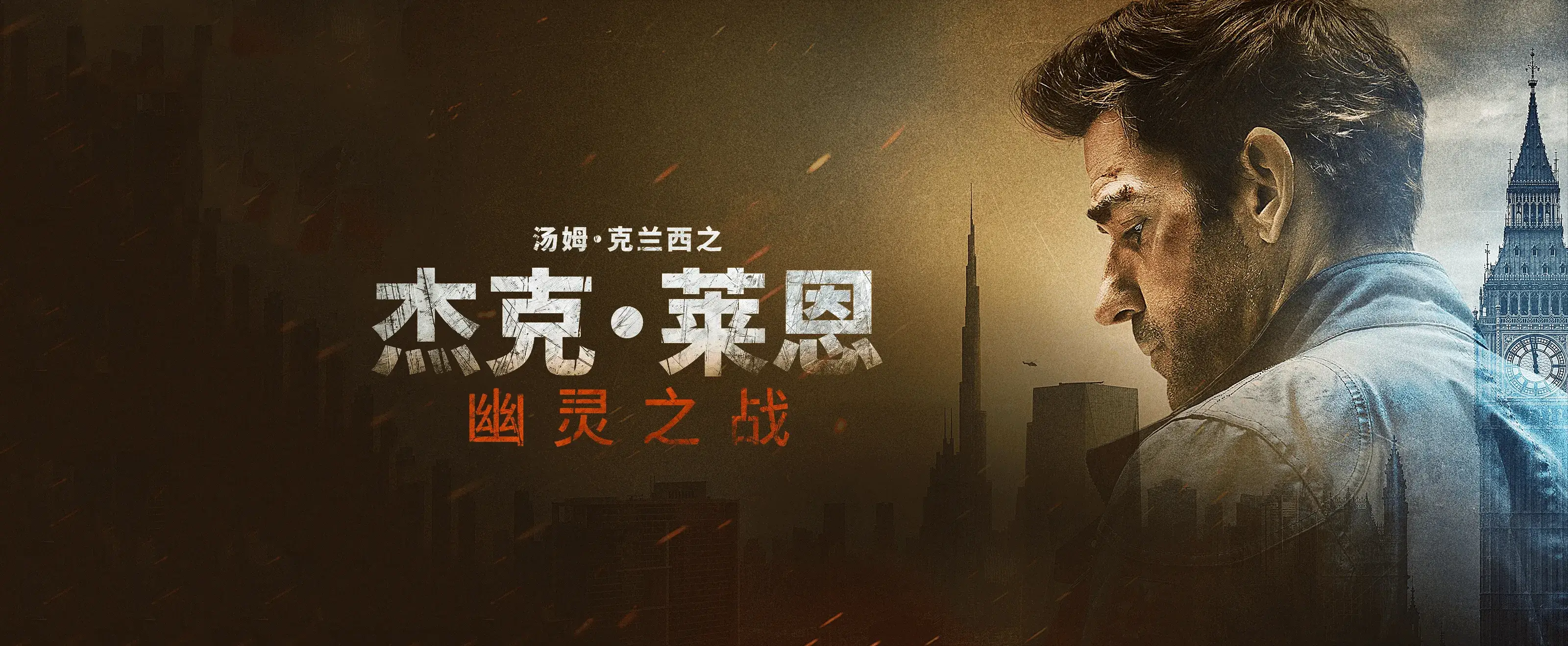 杰克·莱恩,幽灵之战